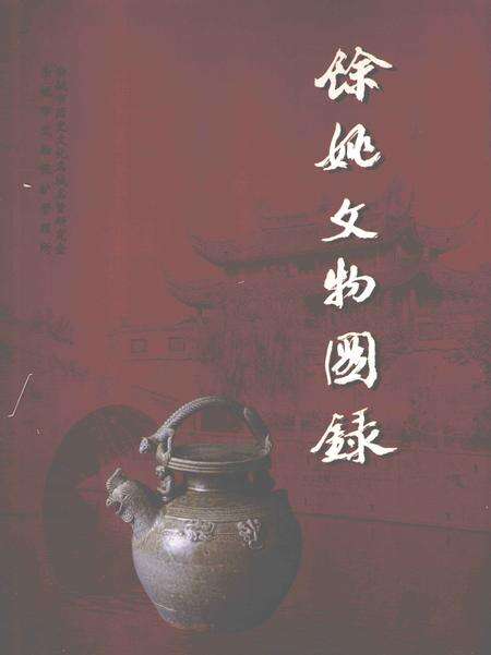 2002-余姚文物图录.pdf电子版_浙江省志缩略图
