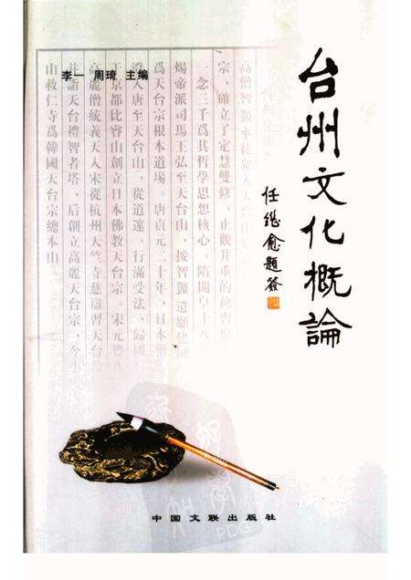 2002-台州文化概论.pdf电子版_浙江省志