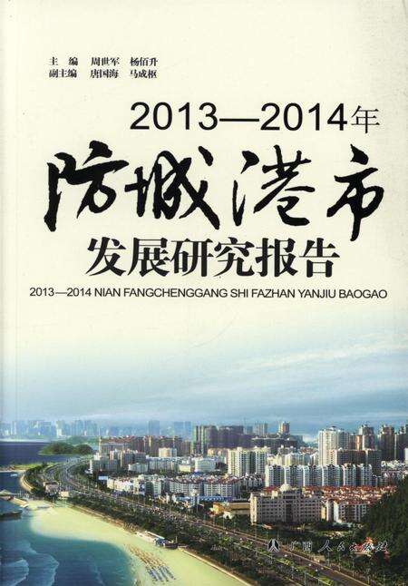 2013-2014年防城港市发展研究报告.pdf电子版_广西壮族自治区志缩略图