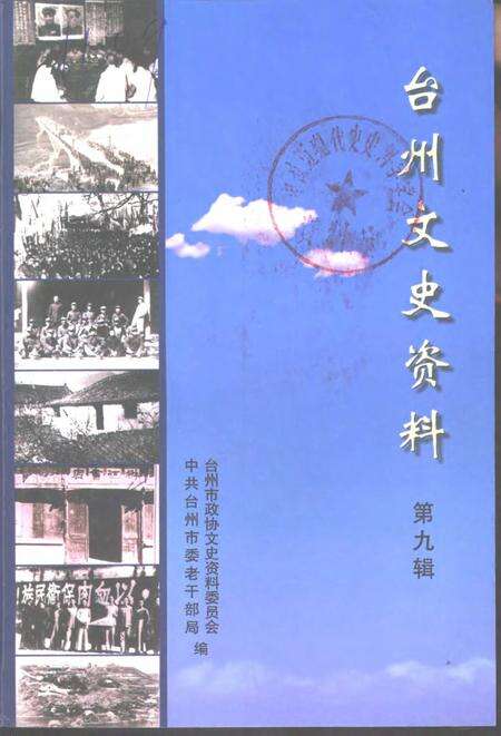 2002-台州文史资料  第9辑.pdf电子版_浙江省志