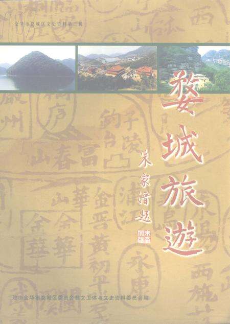 2002-婺城旅游  金华市婺城区文史资料第2辑.pdf电子版_浙江省志缩略图