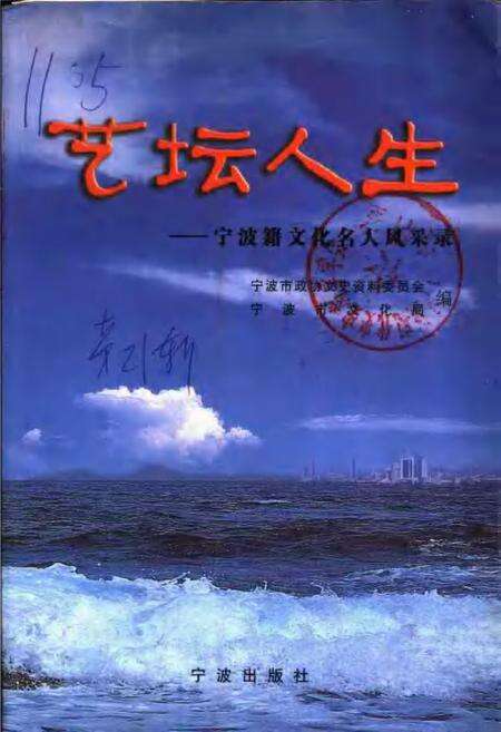 2002-宁波文史资料  第21辑  艺坛人生  宁波籍文化名人风采录.pdf电子版_浙江省志缩略图