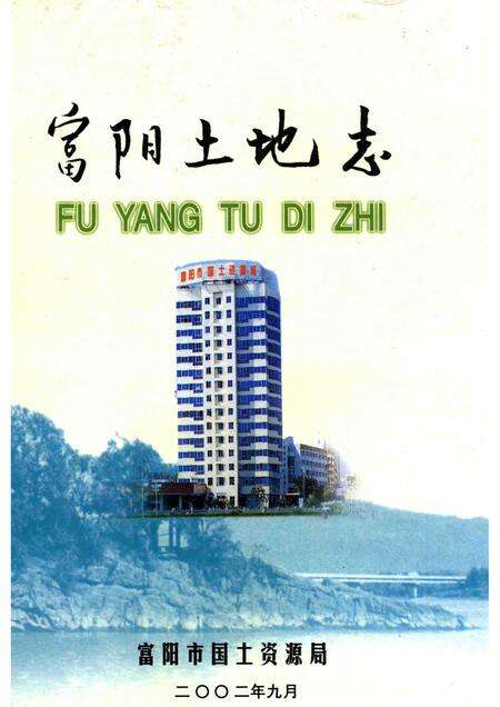2002-富阳土地志.pdf电子版_浙江省志缩略图