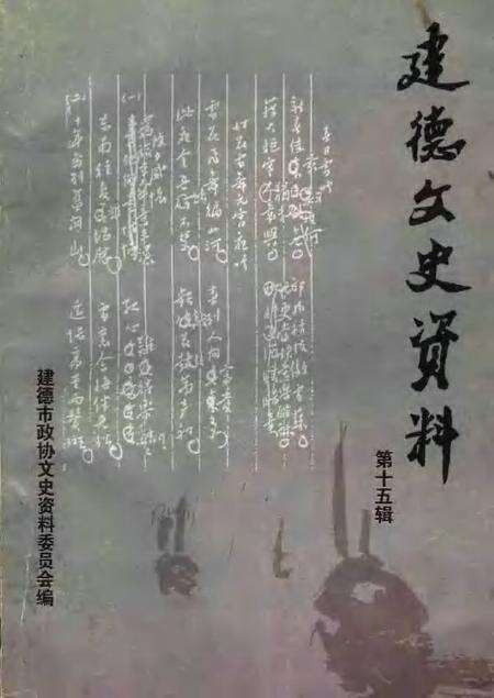 2002-建德文史资料  第15辑.pdf电子版_浙江省志