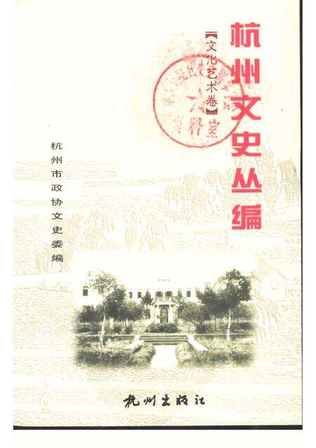 2002-杭州文史丛编  5  文化艺术卷.pdf电子版_浙江省志缩略图
