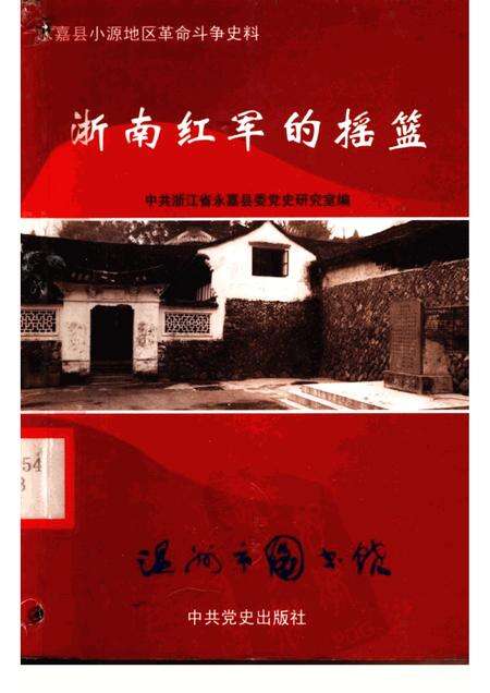 2002-浙南红军的摇篮  永嘉县小源地区革命斗争史料.pdf电子版_浙江省志缩略图