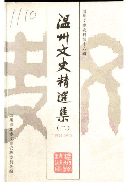 2002-温州文史精选集  2  1924-1945  温州文史资料第16辑.pdf电子版_浙江省志缩略图
