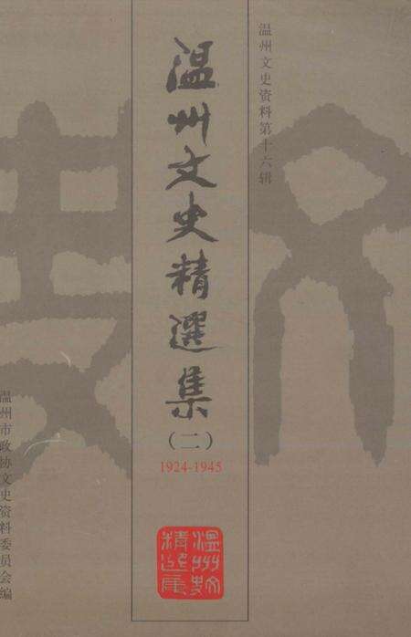 2002-温州文史资料  第16辑  温州文史精选集.pdf电子版_浙江省志缩略图
