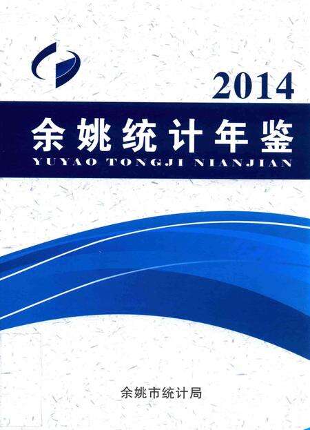 2014年余姚统计年鉴.pdf电子版_浙江省志缩略图
