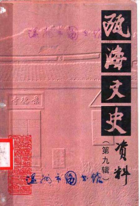 2002-瓯海文史资料  第9辑.pdf电子版_浙江省志缩略图