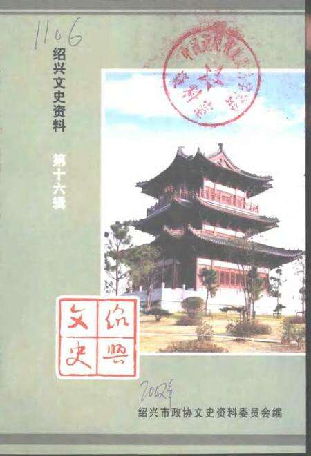 2002-绍兴文史资料  第16辑.pdf电子版_浙江省志缩略图
