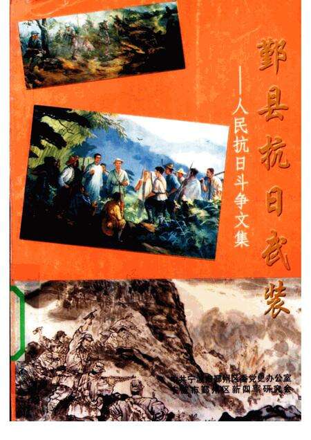2002-鄞县抗日武装  人民抗日斗争文集.pdf电子版_浙江省志缩略图