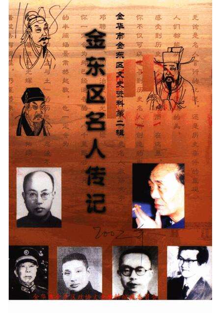 2002-金东区名人传记  金华市金东区文史资料第2辑.pdf电子版_浙江省志缩略图