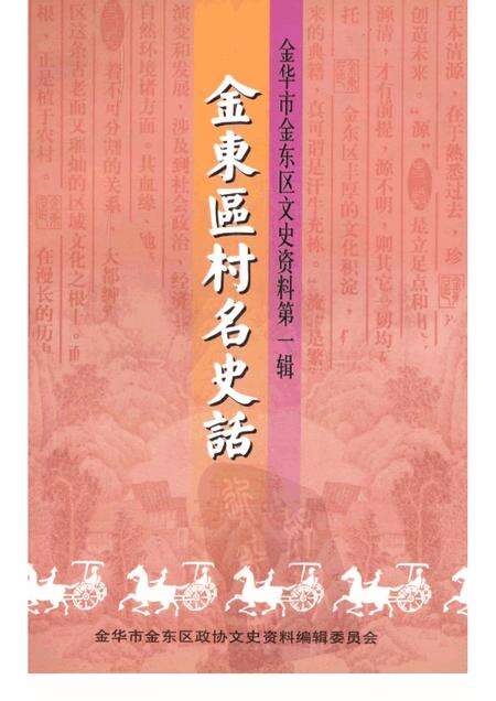 2002-金华市金东区文史资料  第1辑  金东区村名史话.pdf电子版_浙江省志缩略图