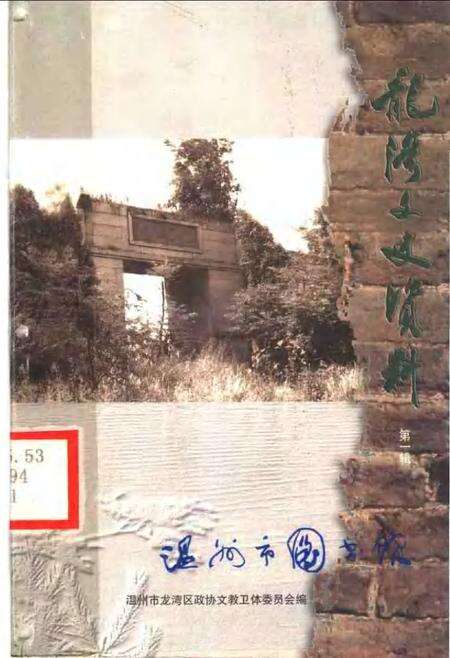 2002-龙湾文史资料  第1辑.pdf电子版_浙江省志缩略图