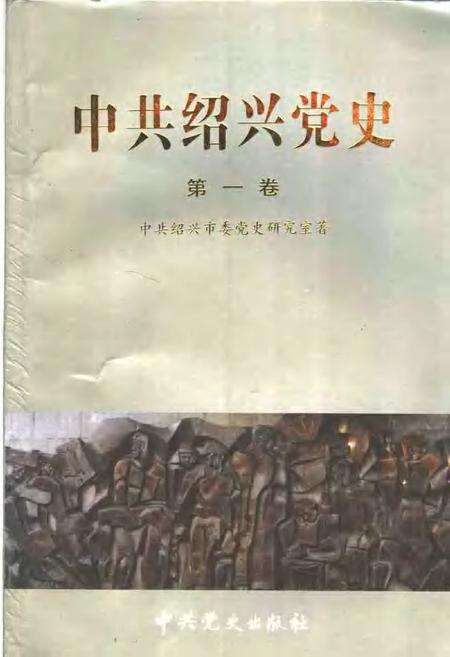2003-中共绍兴党史  第1卷  1923.7-1949.5.pdf电子版_浙江省志缩略图