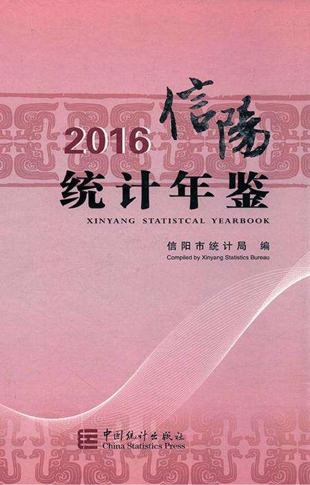 2016信阳统计年鉴.pdf电子版_河南省志缩略图
