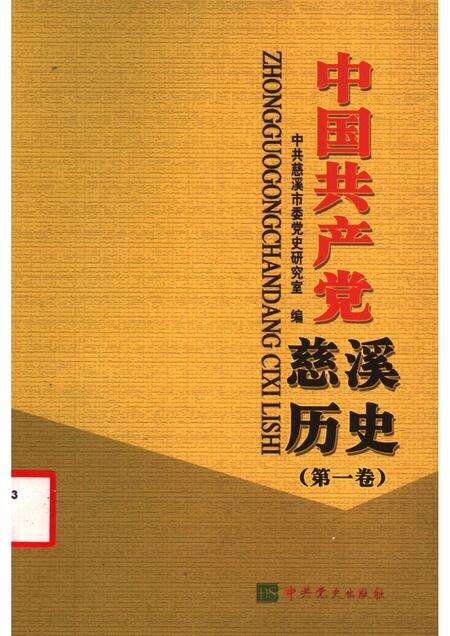 2003-中国共产党慈溪历史  第1卷.pdf电子版_浙江省志缩略图