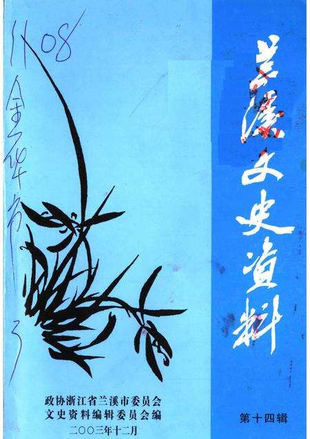 2003-兰溪文史资料  第14辑.pdf电子版_浙江省志