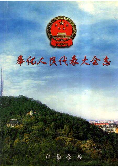 2003-奉化人民代表大会志.pdf电子版_浙江省志缩略图