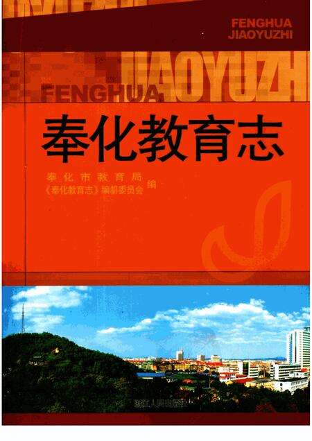 2003-奉化教育志.pdf电子版_浙江省志缩略图