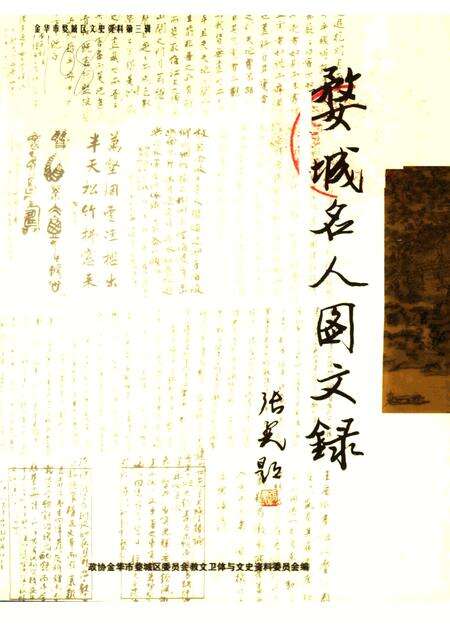 2003-婺城名人图文录.pdf电子版_浙江省志缩略图