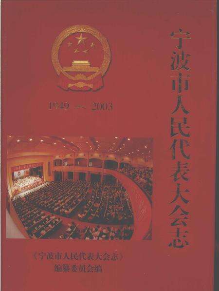 2003-宁波市人民代表大会志.pdf电子版_浙江省志缩略图