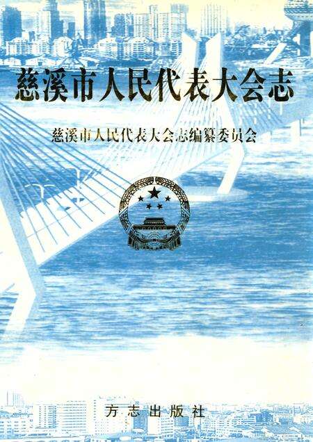 2003-慈溪市人民代表大会志.pdf电子版_浙江省志缩略图