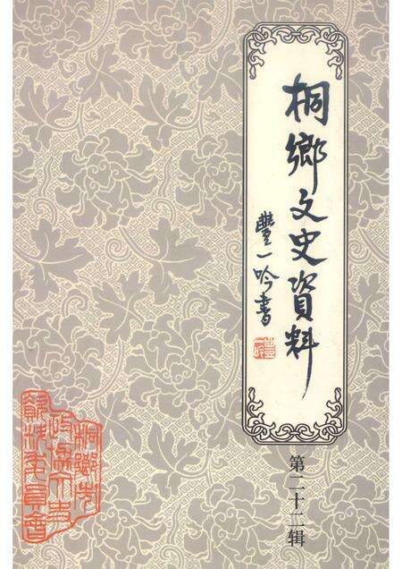 2003-桐乡文史资料  第22辑  桐乡市建国后史料  4.pdf电子版_浙江省志缩略图