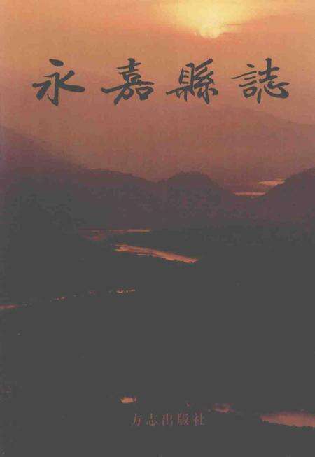 2003-永嘉县志  下.pdf电子版_浙江省志