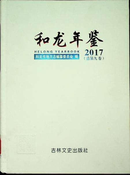 2017 和龙年鉴.pdf电子版_吉林省志缩略图