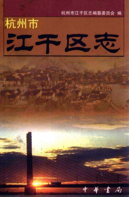 2003-江干区志.pdf电子版_浙江省志缩略图
