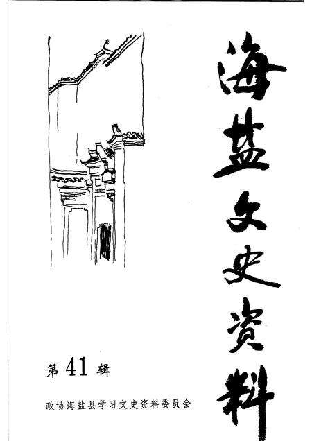 2003-海盐文史资料  第41辑.pdf电子版_浙江省志