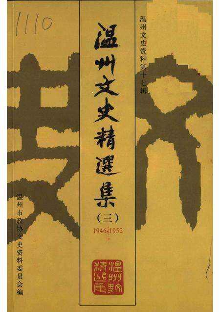 2003-温州文史精选集  3  1946-1952  温州文史资料第17辑.pdf电子版_浙江省志缩略图