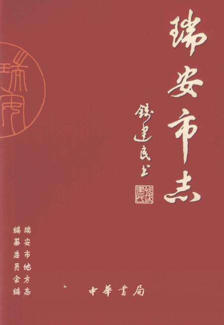 2003-瑞安市志  下.pdf电子版_浙江省志缩略图