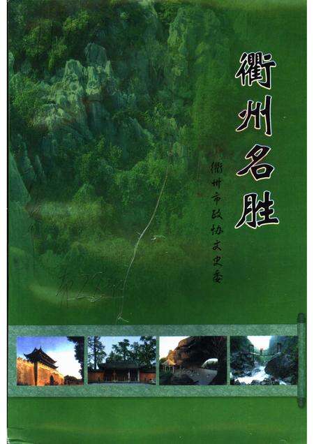 2003-衢州文史资料  第28辑  衢州名胜.pdf电子版_浙江省志缩略图
