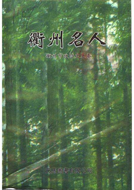 2003-衢州文史资料  第29辑  衢州名人.pdf电子版_浙江省志缩略图