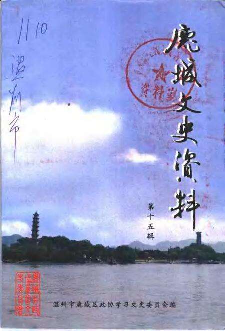2003-鹿城文史资料  第15辑.pdf电子版_浙江省志缩略图