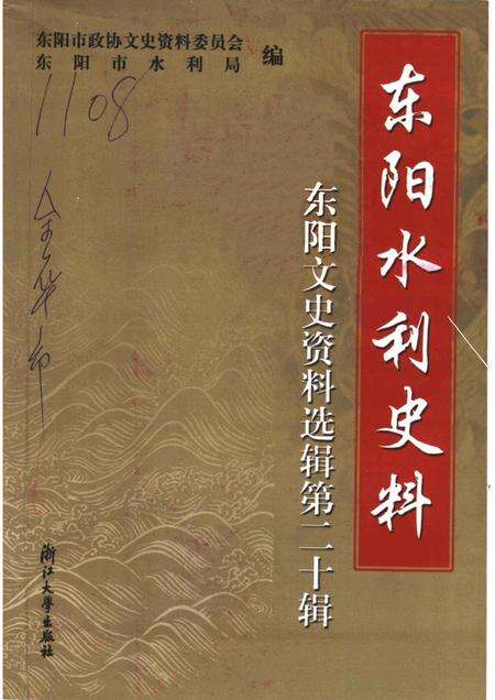 2004-东阳文史资料选辑  第20辑  东阳水利史料.pdf电子版_浙江省志缩略图