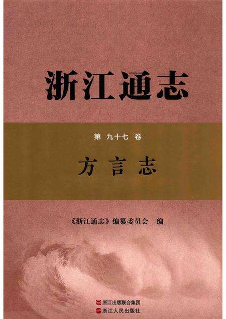 2017年浙江通志  第97卷  方言志.pdf电子版_浙江省志缩略图