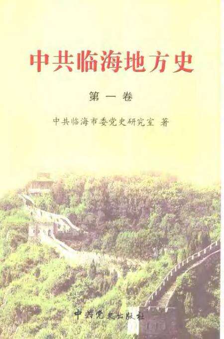 2004-中共临海地方史  第1卷  1924-1949.pdf电子版_浙江省志
