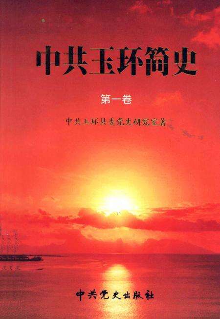 2004-中共玉环简史  1928-1949.pdf电子版_浙江省志