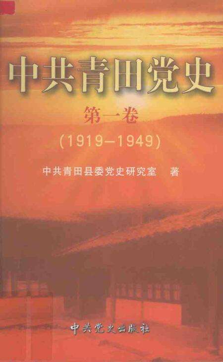 2004-中共青田党史  第1卷  1919-1949.pdf电子版_浙江省志