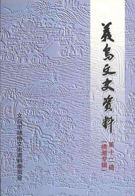 2004-义乌文史资料  第12辑  绣湖专辑.pdf电子版_浙江省志缩略图