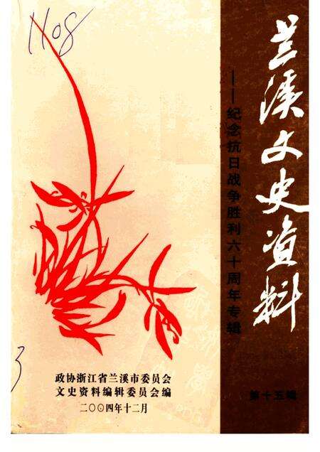 2004-兰溪文史资料  第15辑  纪念抗日战争胜利六十周年专辑.pdf电子版_浙江省志