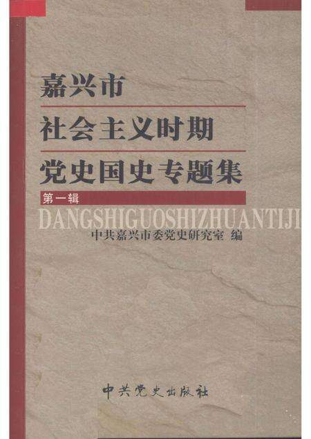 2004-嘉兴市社会主义时期党史国史专题集  第1辑.pdf电子版_浙江省志缩略图