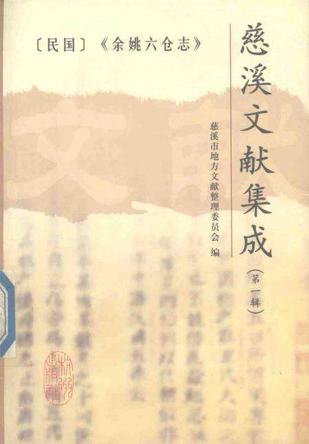2004-慈溪文献集成  第1辑  余姚六仓志  上.pdf电子版_浙江省志缩略图