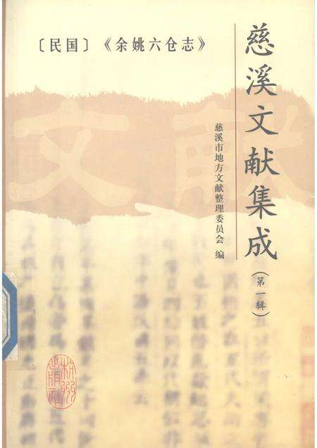 2004-慈溪文献集成  第1辑  余姚六仓志  下.pdf电子版_浙江省志缩略图
