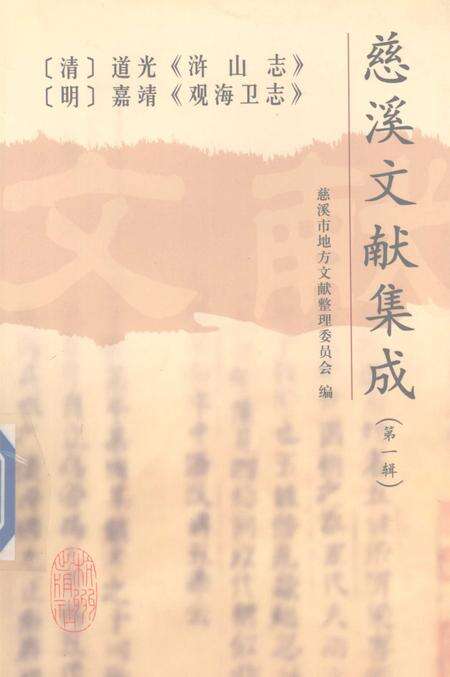 2004-慈溪文献集成  第1辑  （清）道光《浒山志》  （明）嘉靖《观海卫志》  （民国）《余姚六仓志》.pdf电子版_浙江省志