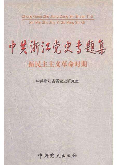 2004-新民主主义革命时期中共浙江党史专题集.pdf电子版_浙江省志缩略图